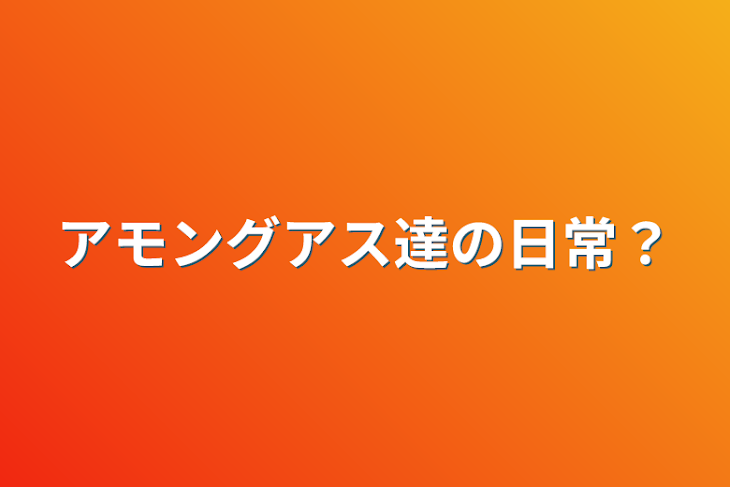 「アモングアス達の日常？」のメインビジュアル