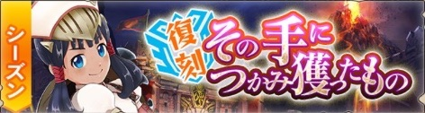 その手につかみ獲ったもの復刻イベント