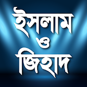 ইসলাম ও জিহাদ  Icon