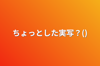 「ちょっとした実写？()」のメインビジュアル