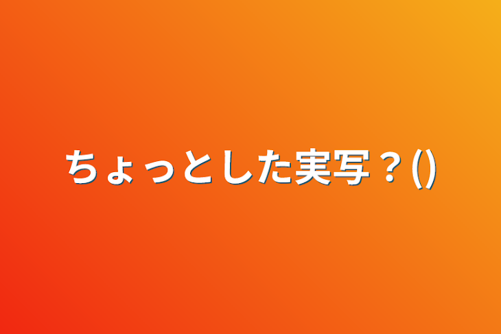 「ちょっとした実写？()」のメインビジュアル