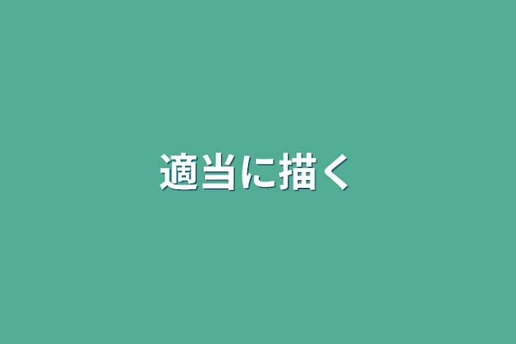 「適当に描く」のメインビジュアル