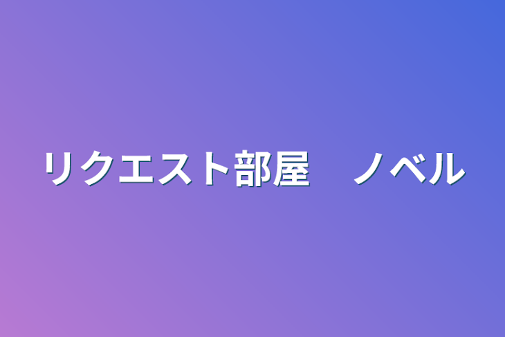 「リクエスト部屋　ノベル」のメインビジュアル