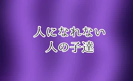 人になれない人の子達