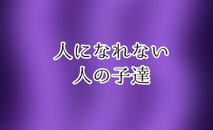 「人になれない人の子達」のメインビジュアル