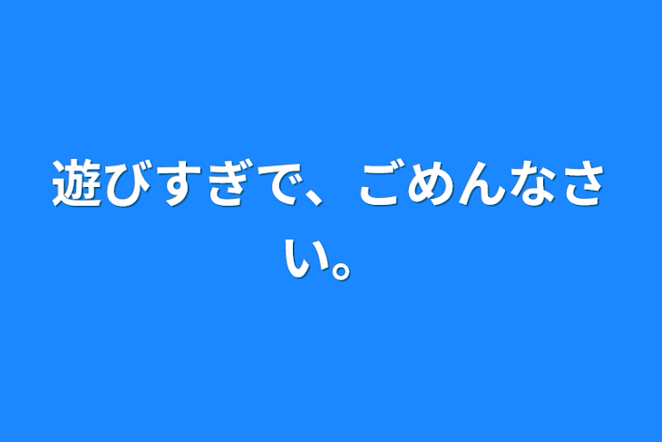 「遊びすぎで、ごめんなさい。」のメインビジュアル