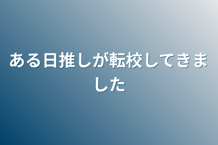 「ある日推しが転校してきました」のメインビジュアル