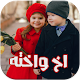 Download خاطرة عن الأخ والأخت بدون نت For PC Windows and Mac 1.0