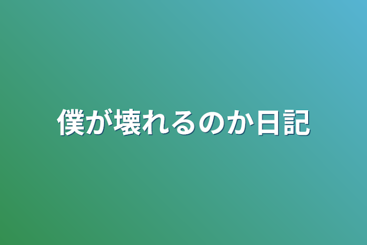 「僕が壊れるのか日記」のメインビジュアル