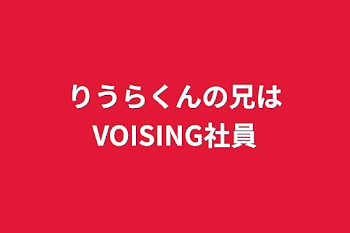 「りうらくんの兄はVOISING社員」のメインビジュアル