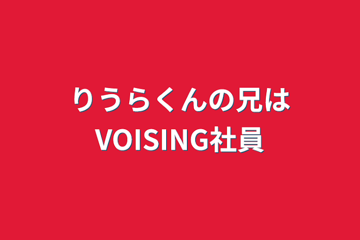 「りうらくんの兄はVOISING社員」のメインビジュアル