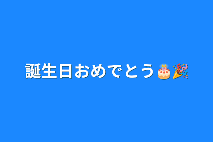 「誕生日おめでとう🎂🎉」のメインビジュアル