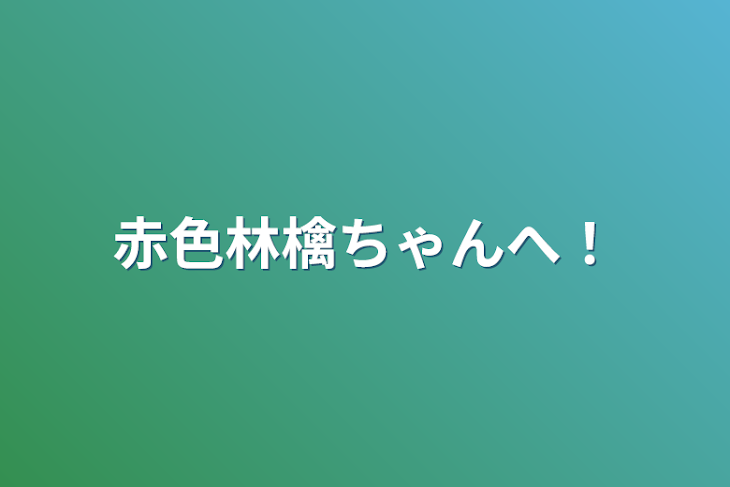 「赤色林檎ちゃんへ！」のメインビジュアル