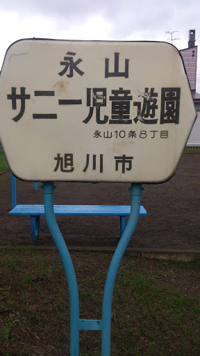 永山サニー児童遊園