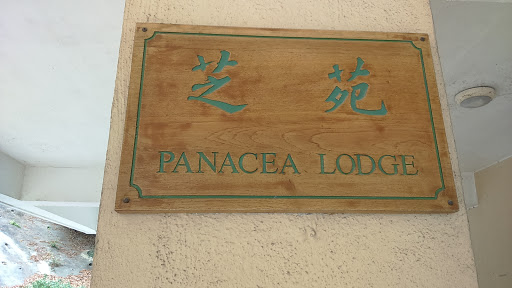 Panacea Lodge 芝苑