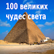 Download 100 великих чудес света For PC Windows and Mac 1.0