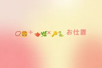 📿🍔＋🫖🌿×🔑🐍      お仕置