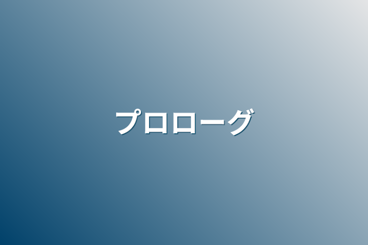 「プロローグ」のメインビジュアル