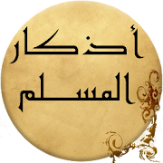 حصن المسلم ‎  Icon