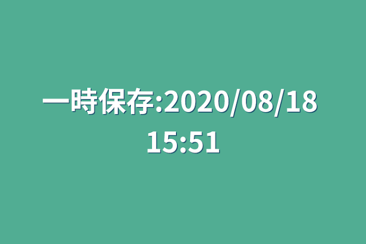 「一時保存:2020/08/18 15:51」のメインビジュアル