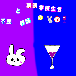 不良と教師の禁断の学校生活🐇🔞🍷