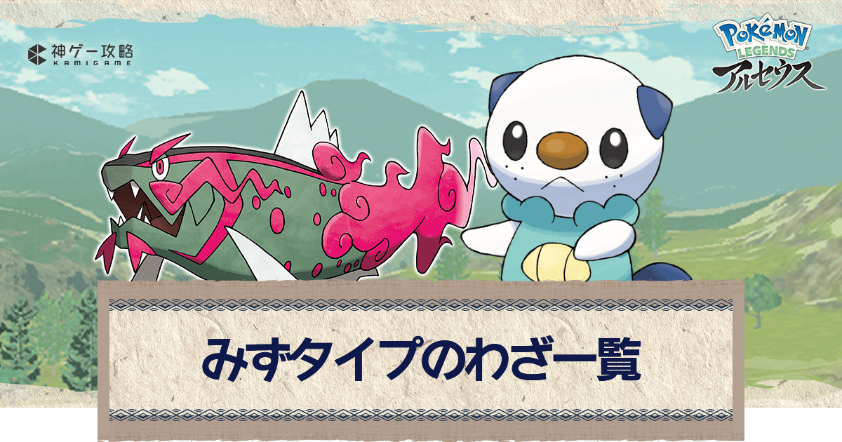 アルセウス みずタイプのわざ一覧 ポケモンアルセウス攻略wiki 神ゲー攻略