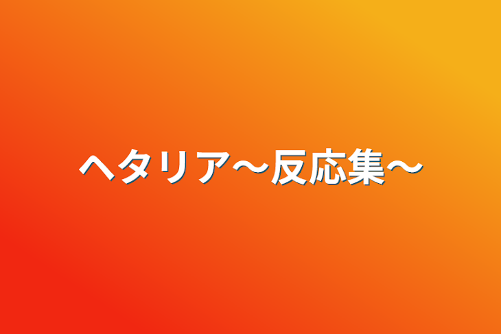 「ヘタリア〜反応集〜」のメインビジュアル