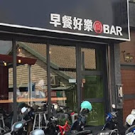 早餐好樂 How The Breakfast BAR(民生店)