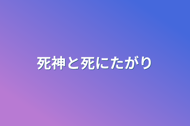 「死神と死にたがり」のメインビジュアル