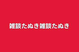 雑談たぬき雑談たぬき