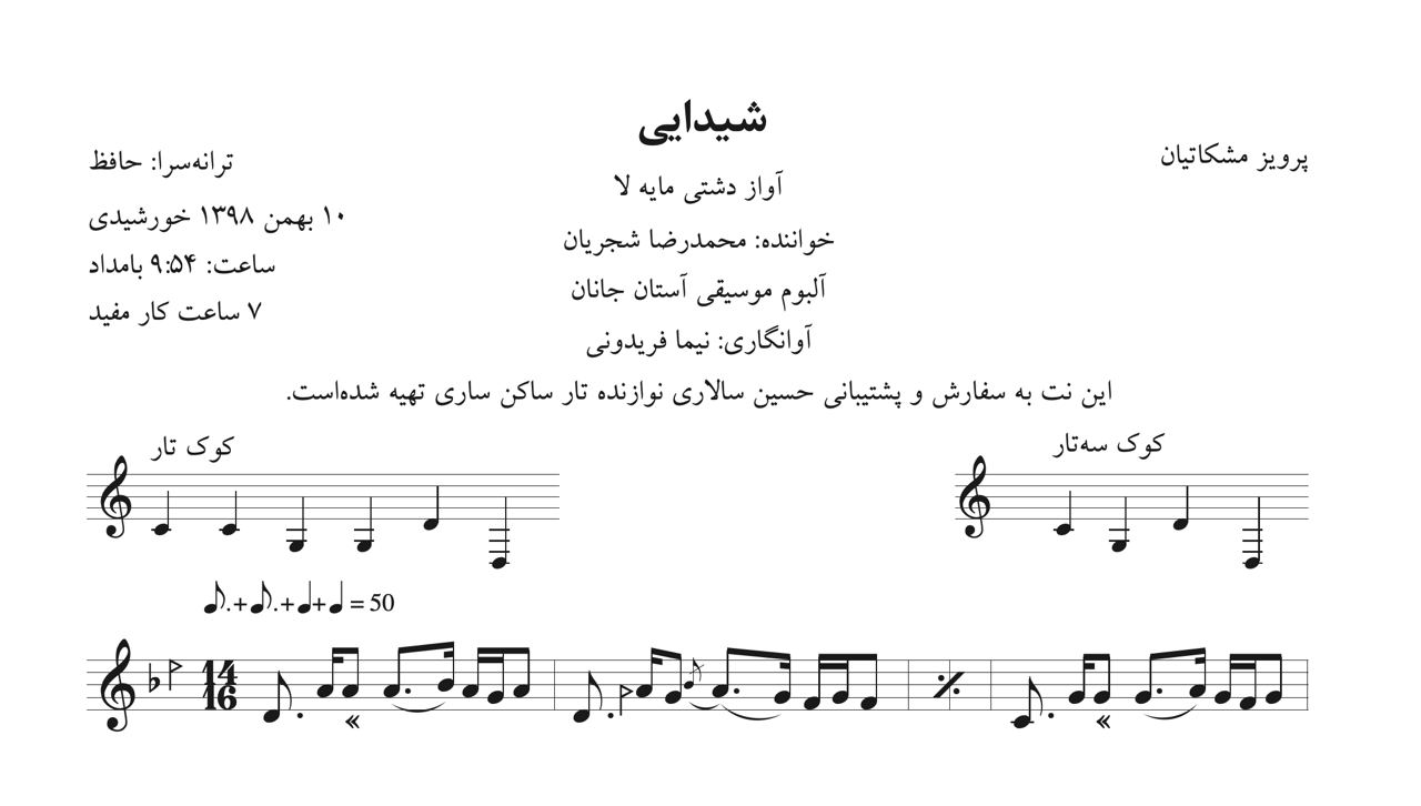 ‎⁨نت شیدایی پرویز مشکاتیان آوانگاری نیما فریدونی⁩