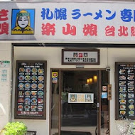 樂山娘札幌拉麵(林森店)