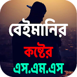 Cover Image of Download বেইমানির কষ্টের স্ট্যাটাস ‍And Love S.M.S 4.0 APK