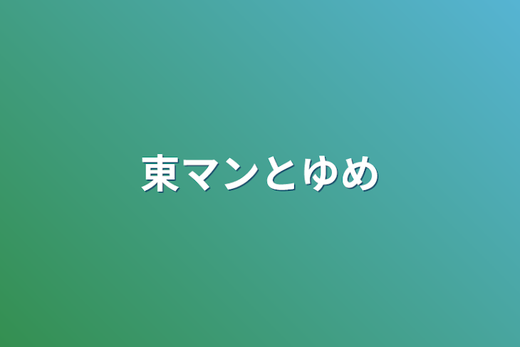 「東マンとゆめ」のメインビジュアル