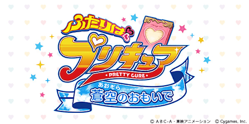 グラブル×プリキュアコラボ〜蒼空のおもいで〜