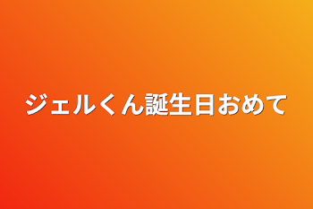 「ジェルくん誕生日おめでとう」のメインビジュアル