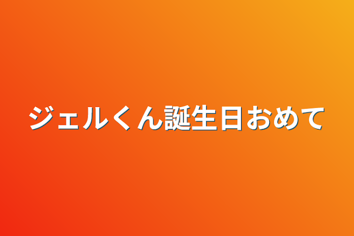 「ジェルくん誕生日おめでとう」のメインビジュアル