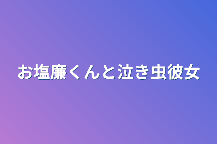 「お塩廉くんと泣き虫彼女」のメインビジュアル