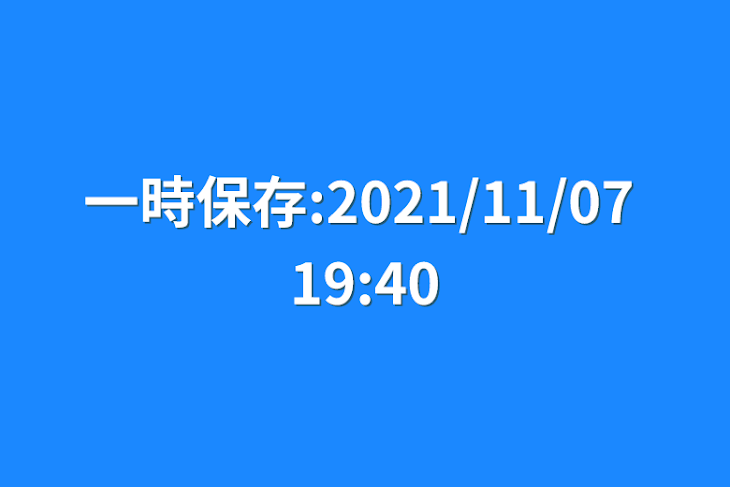 「一時保存:2021/11/07 19:40」のメインビジュアル