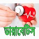 Download ডায়াবেটিস For PC Windows and Mac 1