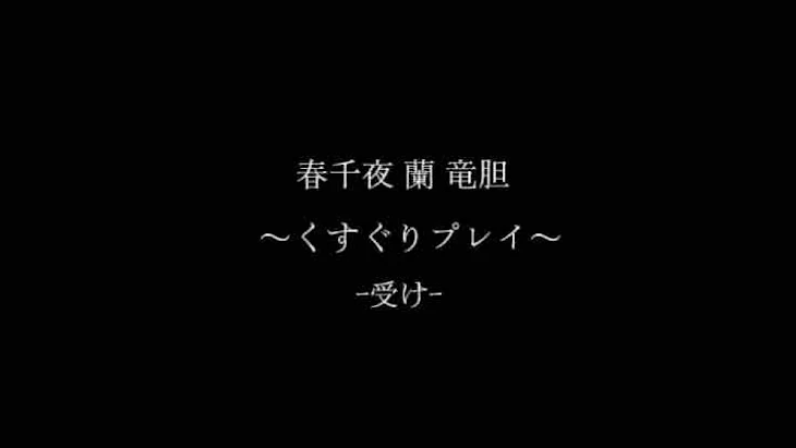 「三途 灰谷  〜くすぐりプレイ〜 ｰ受けｰ」のメインビジュアル