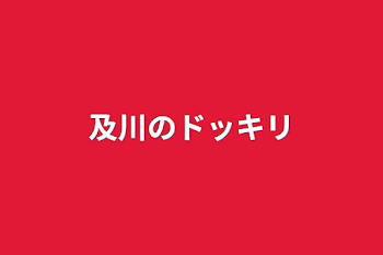 「及川のドッキリ」のメインビジュアル