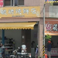 五結碳烤燒餅店