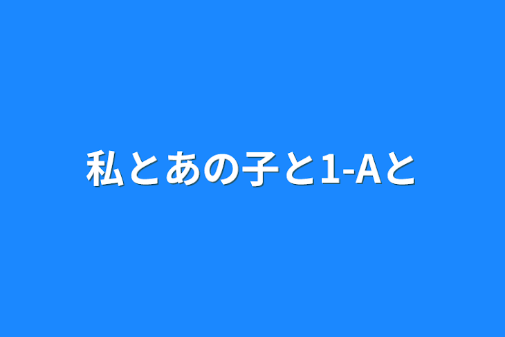 「私とあの子と1-Aと」のメインビジュアル