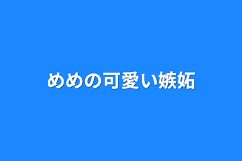 めめの可愛い嫉妬