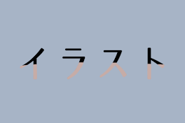 イ ラ ス ト 部 屋