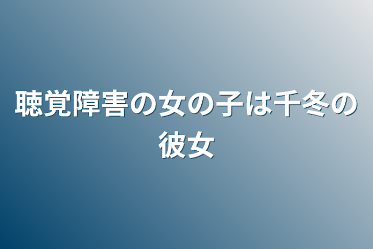 「聴覚障害の女の子は千冬の彼女」のメインビジュアル