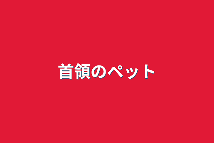 「首領のペット」のメインビジュアル