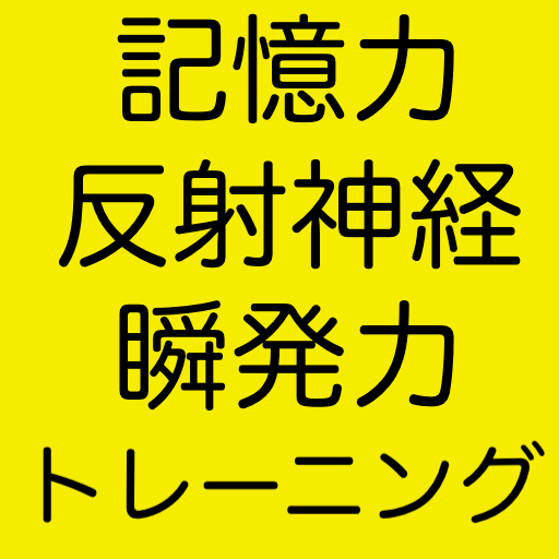 記憶力トレーニング 反射神経トレーニング 瞬発力を鍛えるゲーム