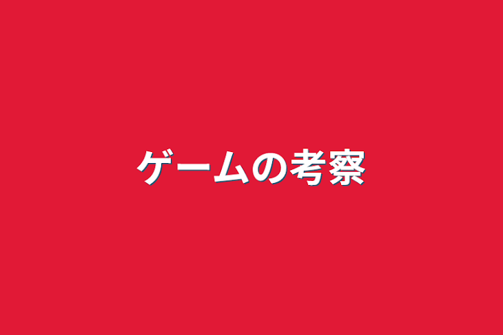 「ゲームの考察&解釈」のメインビジュアル